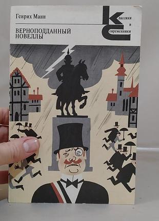 Генрих манн "верноподданный. новеллы", книга