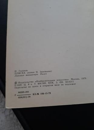 Пляска палех фрагмент лаковой миниатюры открытка ссср винтаж советская изобразительное искусство 1979 год6 фото