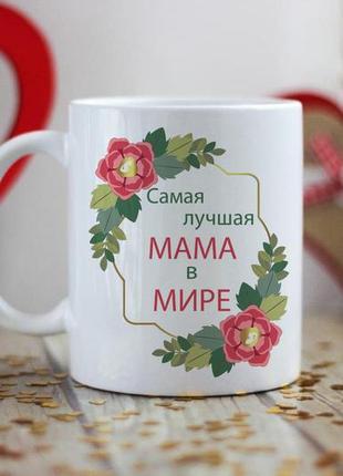 Чашка самая лучшая мама