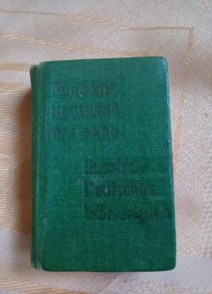 Кишеньковий російсько-німецький словник 7000 слів