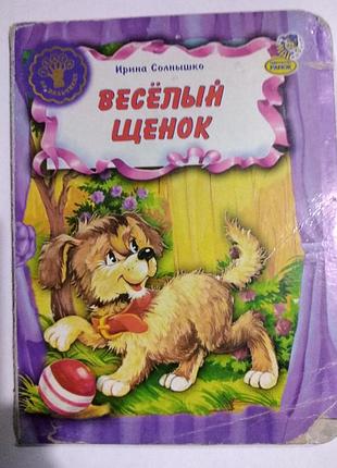 Веселий щеня