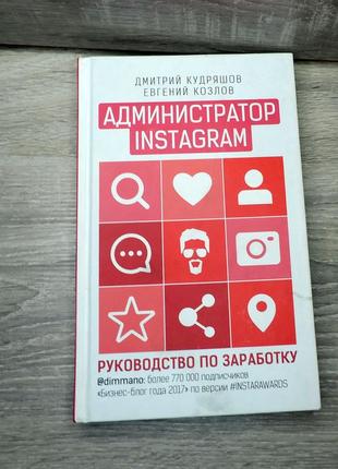 Администратор instagram книга, руководство по заработку, твердый переплет  д.кудряшов, е.козлов1 фото