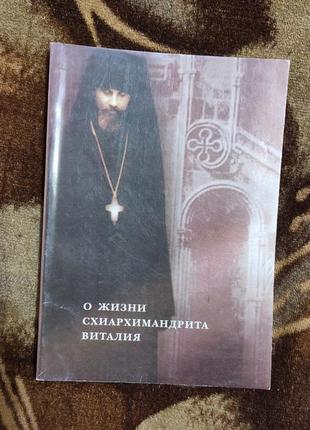 Книга про життя схиархімандрита віталія