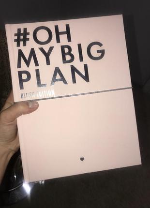 Блокнот-планер #oh my big plan (blush edition)