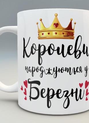 🎁 подарунок чашка «королеви народжуються» день народження дівчині жінці дружині подрузі мамі сестрі