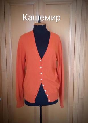 Кардиган кашемір 100%