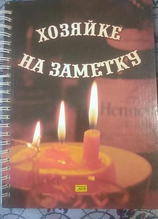 Хозяйке на заметку