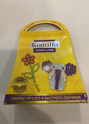 Komilfo- набор для бисероплетения