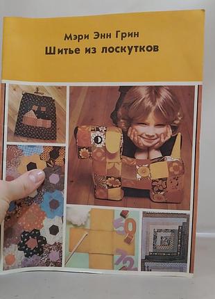 "шиття з клаптиків" мері енн грін, книга
