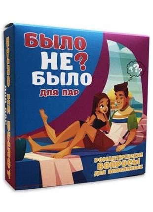 Настільна карткова гра для пар «було чи не було»