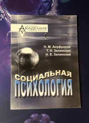Социальная психология