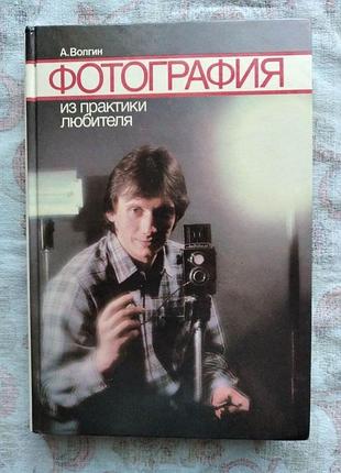 А. волгин фотография из практики любителя