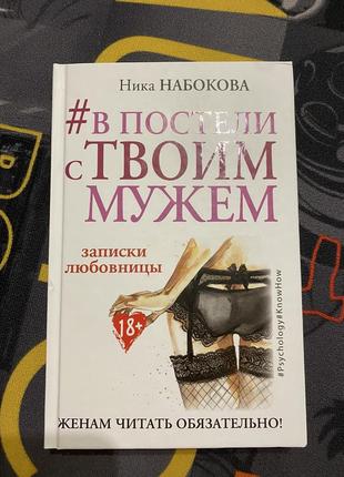 В постели с твоим мужем.записки любовницы.нина набокова