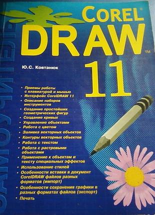 Ковтанюк ю.с. сorel draw 11