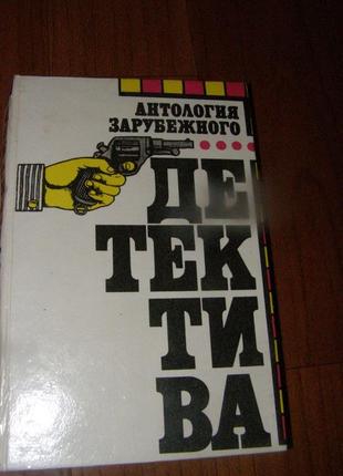 Брет холідей антологія закордонного детектива 2 тому