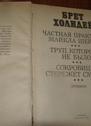Брет холідей антологія закордонного детектива 2 тому2 фото