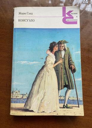 Жорж санд консуело (книга російською мовою)