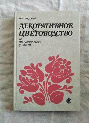 Н. гладкий декоративное цветоводство
