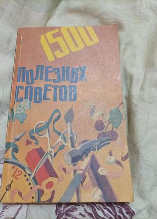 Книга 1500 полезных советов