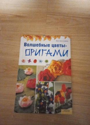 Книга чарівні квіти - орігамі