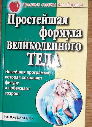Книга найпростіша формула чудового тіла