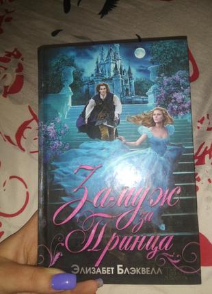 Книга замуж за принца