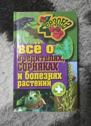 Все про шкідників, бур'яни і хвороби рослин