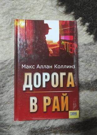 "дорога в рай" м.а.коллинз