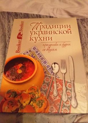 Новая книга " традиции украинской кухни "