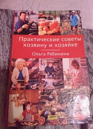 Книга " практические советы......