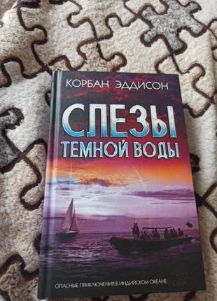 Книга слезы темной воды слёзы тёмной воды  корбан эддисон