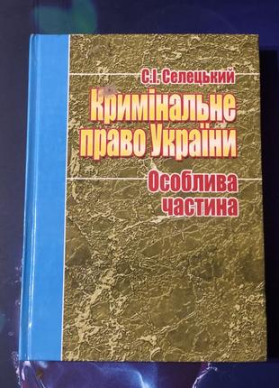 Кримінальне право україни