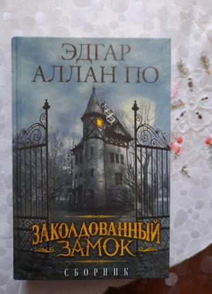 Едгар алан по, книга - збірник