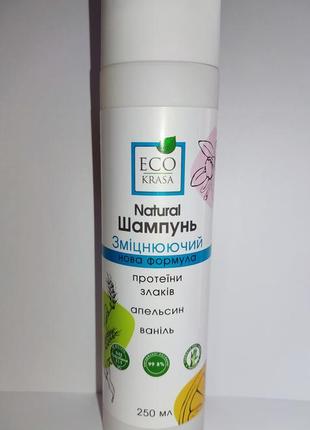 Шампунь зміцнюючий (natural) 250 мл