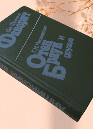 Книга френсіс.д.роман "фаворит",честертон р. к. оповідання"батько браун та інші"