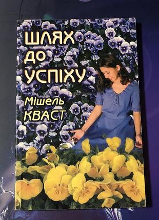 Шлях до успіху