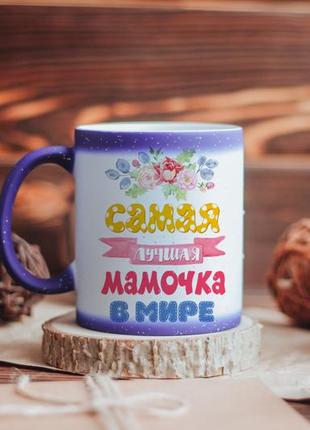 Чашка хамелеон для мами