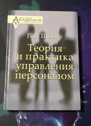 Теория и практика управления персоналом