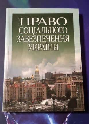 Право соціального забезпечення україни х