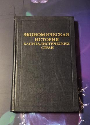 Економічна історія капіталістичних країн