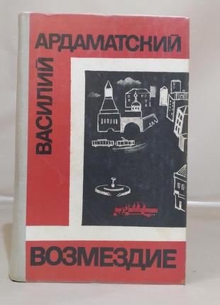 Василий ардаматский "возмездие", книга