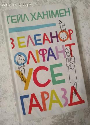 Книга "з елеанор оліфант усе гаразд"