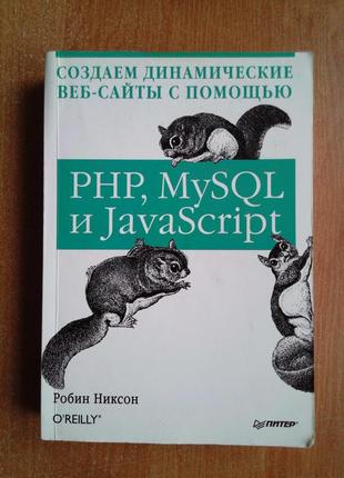 Создаем динамические веб-сайты с помощью php, mysql и javascript