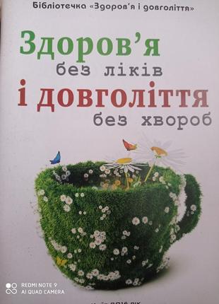 Здоров'я без ліків і довголіття без хвороб долголетие здоровье