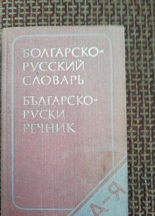 Болгарско-русский словарь. 1075 г .1 фото