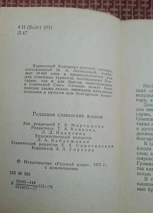 Болгарсько-російський словник. 1075 р .3 фото