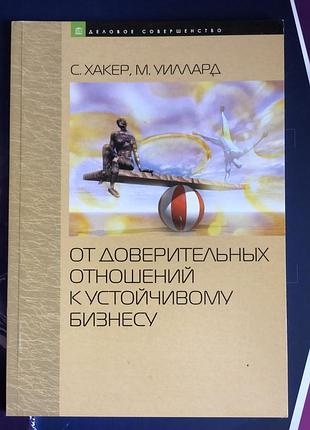 Від довірчих відносин до сталого бізнесу