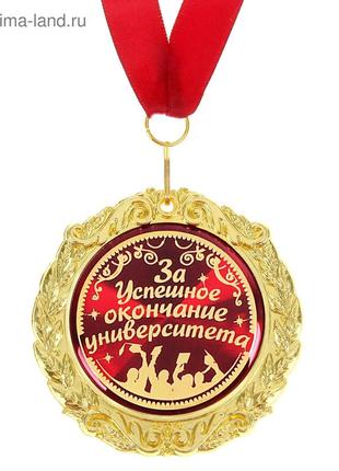 Медаль в подарочной открытке "за успешное окончание университета "