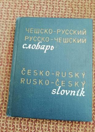 Чешско-русский словарь . карманный .1 фото
