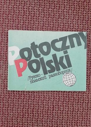 Русско -польский разговорник .